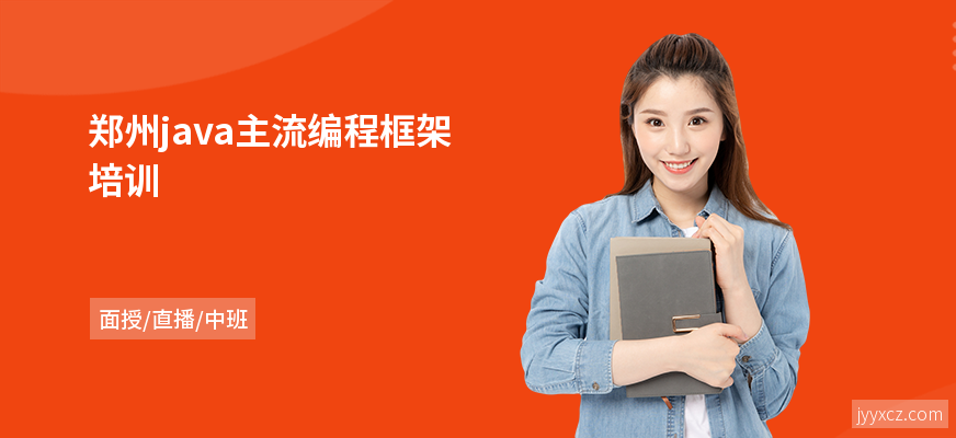 郑州java主流编程框架培训