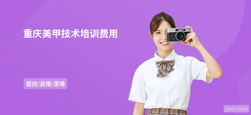 重庆美甲技术培训费用