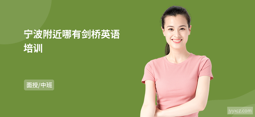 宁波附近哪有剑桥英语培训