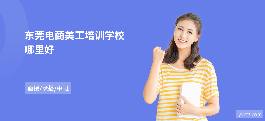 东莞电商美工培训学校哪里好