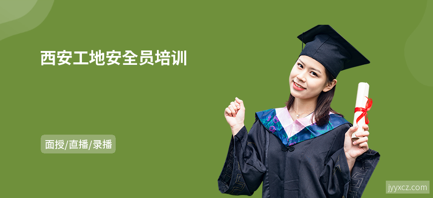 西安工地安全员培训