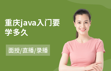 重庆java入门要学多久(java工程师考证培训)