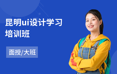 昆明ui设计学习培训班(ui视觉设计师培训)