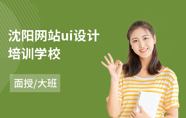沈阳网站ui设计培训学校(ui设计手绘培训班哪个好)