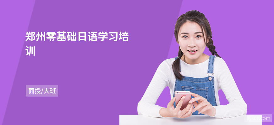 郑州零基础日语学习培训
