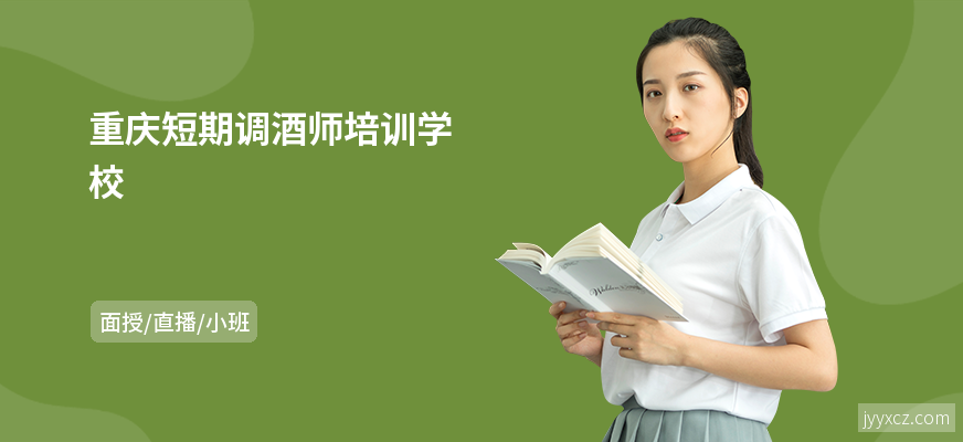 重庆短期调酒师培训学校