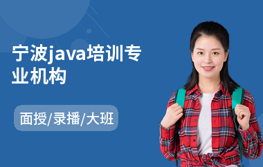 宁波java培训专业机构