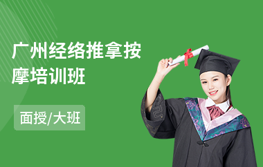 广州经络推拿按摩培训班