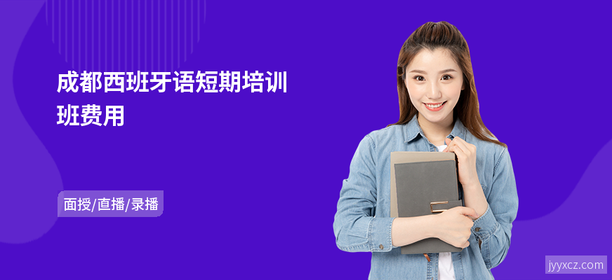 成都西班牙语短期培训班费用
