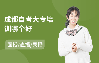 成都自考大专培训哪个好