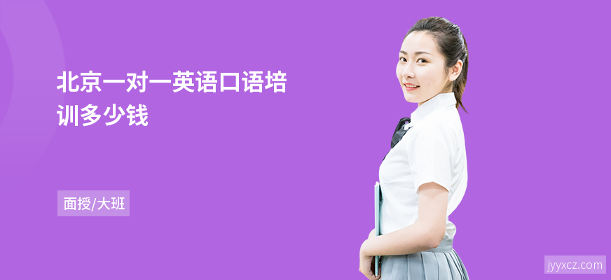 北京一对一英语口语培训多少钱