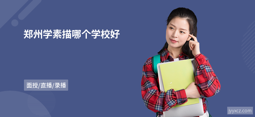 郑州学素描哪个学校好