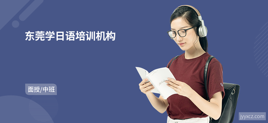 东莞学日语培训机构