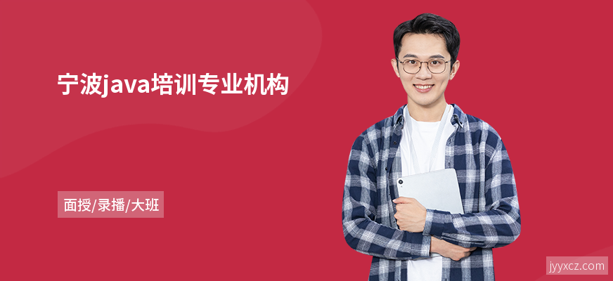 宁波java培训专业机构