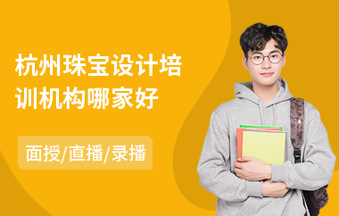 杭州珠宝设计培训机构哪家好
