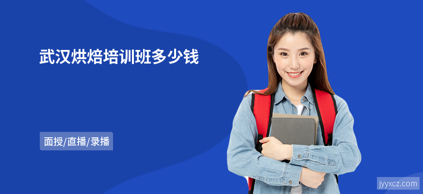 武汉烘焙培训班多少钱