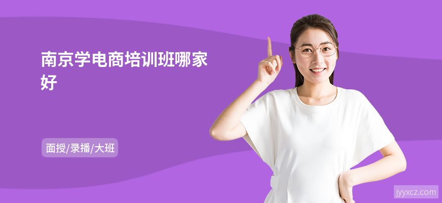 南京学电商培训班哪家好
