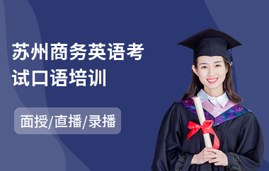 苏州商务英语考试口语培训