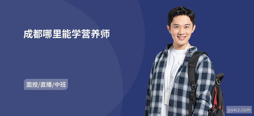 成都哪里能学营养师