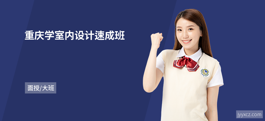 重庆学室内设计速成班