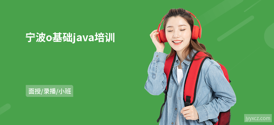 宁波o基础java培训