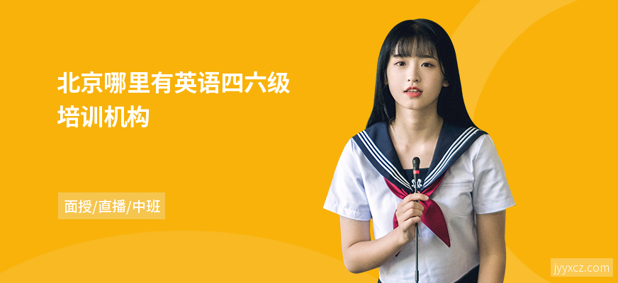 北京哪里有英语四六级培训机构