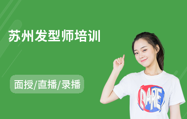 苏州发型师培训(发型师考证培训)