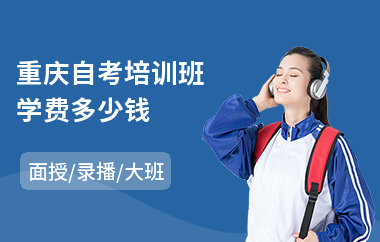 重庆自考培训班学费多少钱(自考本科线下培训)