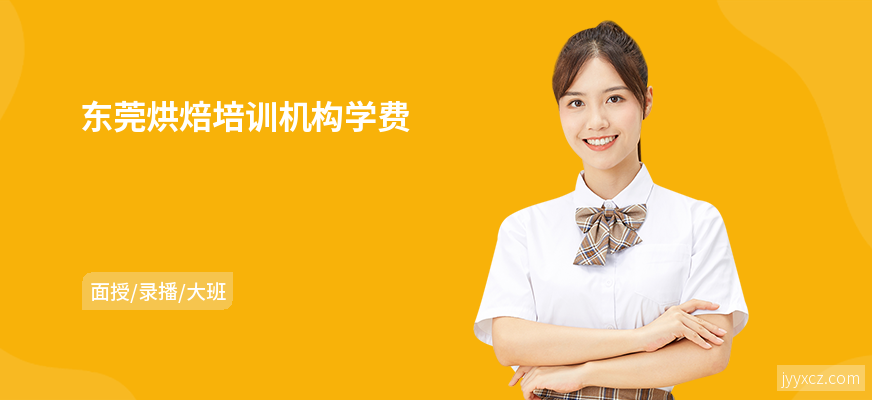 东莞烘焙培训机构学费