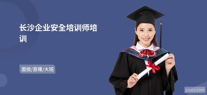 长沙企业安全培训师培训