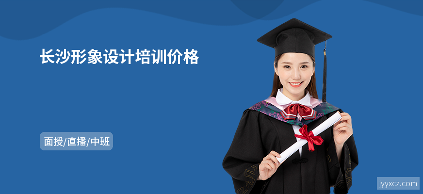长沙形象设计培训价格