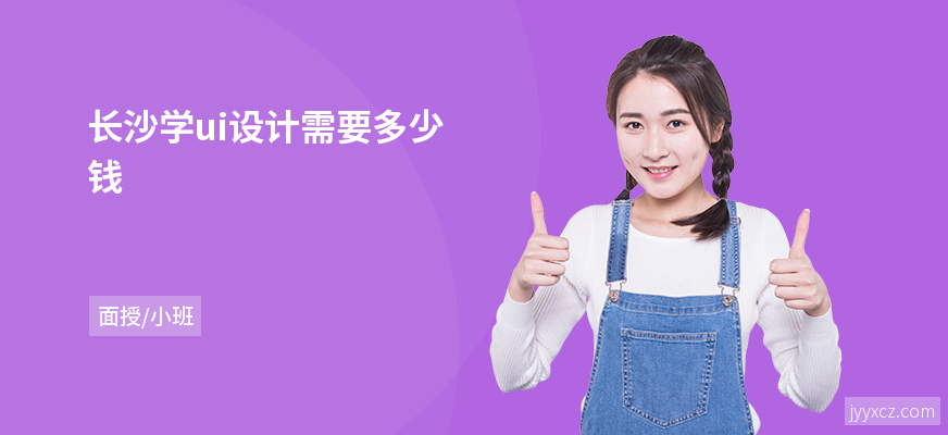 长沙学ui设计需要多少钱