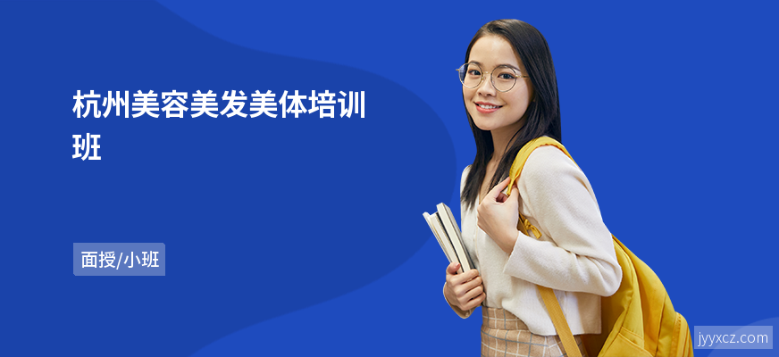 杭州美容美发美体培训班