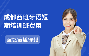 成都西班牙语短期培训班费用