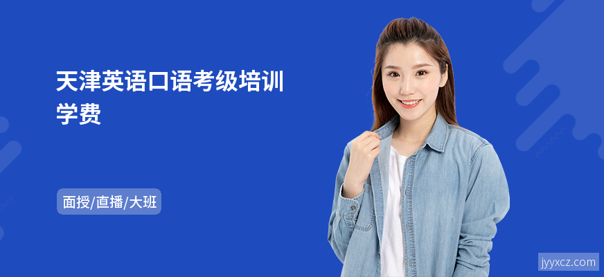 天津英语口语考级培训学费