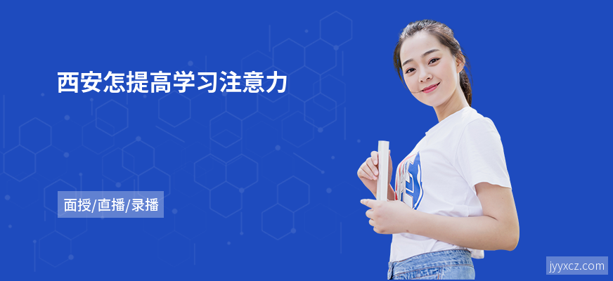 西安怎提高学习注意力