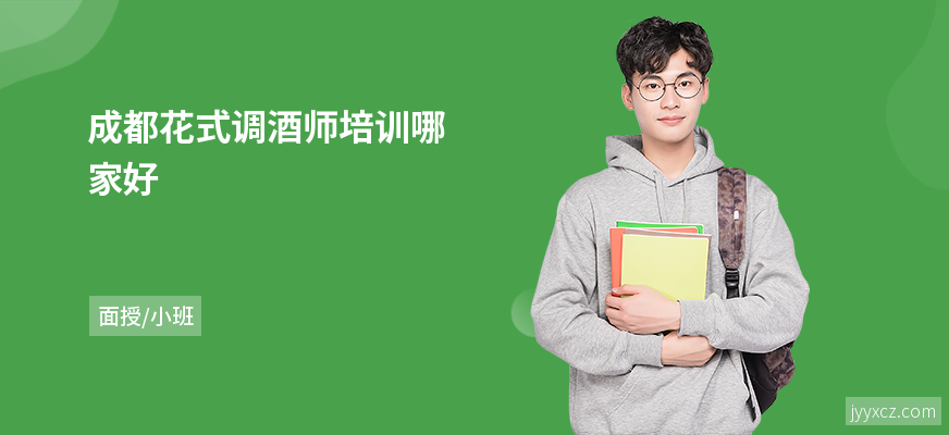 成都花式调酒师培训哪家好