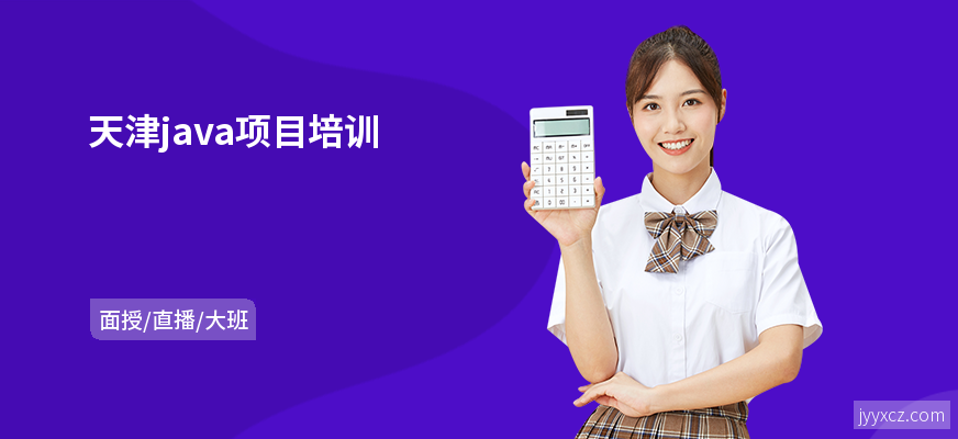 天津java项目培训