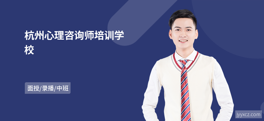 杭州心理咨询师培训学校