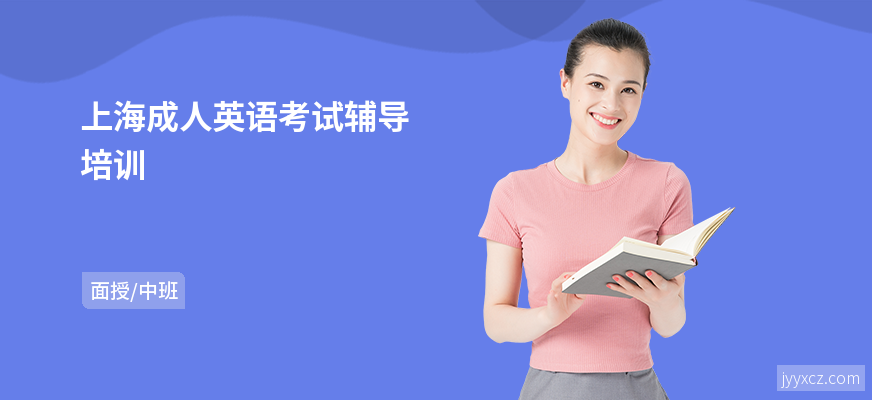 上海成人英语考试辅导培训