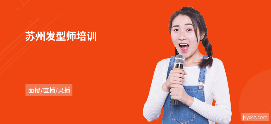 苏州发型师培训