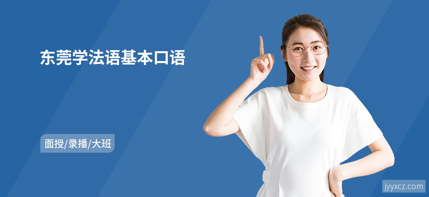 东莞学法语基本口语