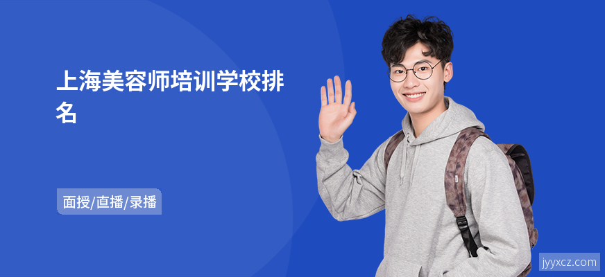 上海美容师培训学校排名