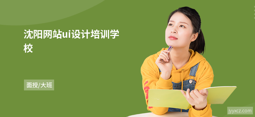 沈阳网站ui设计培训学校