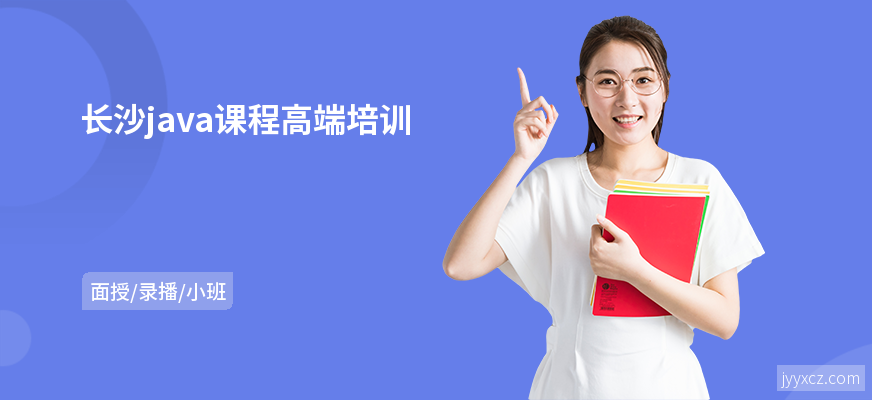 长沙java课程高端培训