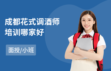 成都花式调酒师培训哪家好