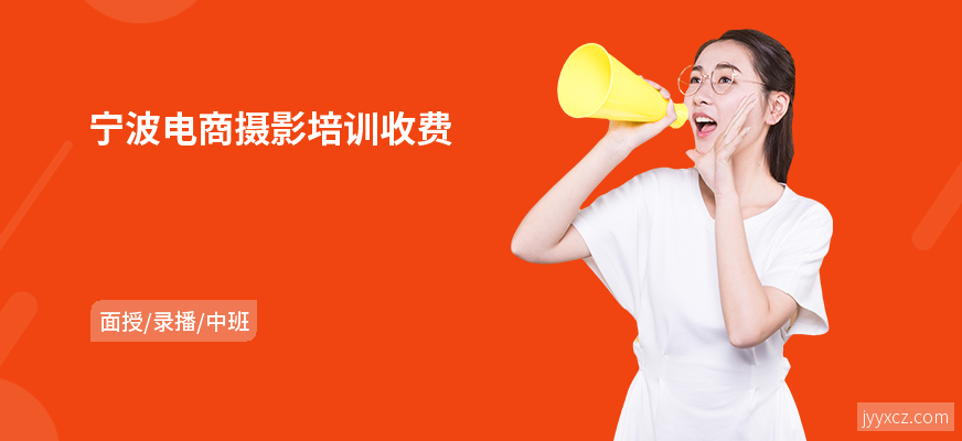 宁波电商摄影培训收费