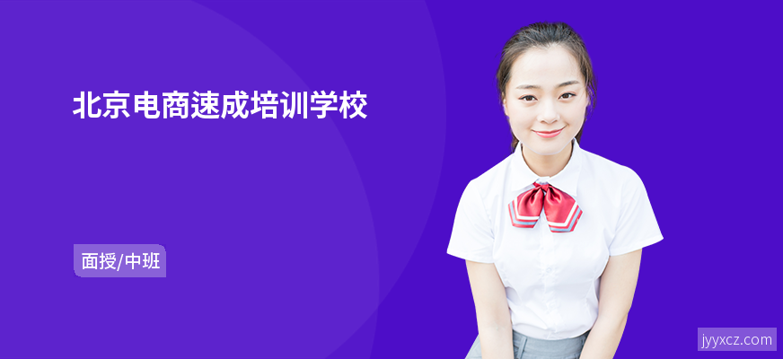北京电商速成培训学校