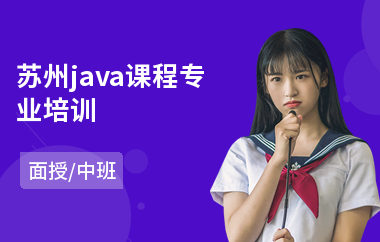 苏州java课程专业培训