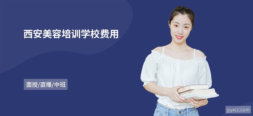西安美容培训学校费用